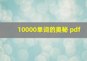 10000单词的奥秘 pdf